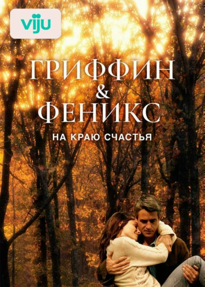 Гриффин и Феникс: На краю счастья