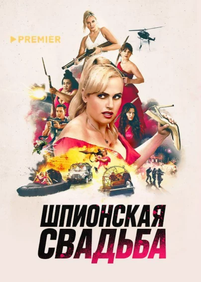 Шпионская свадьба