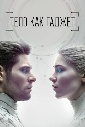 Тело как гаджет