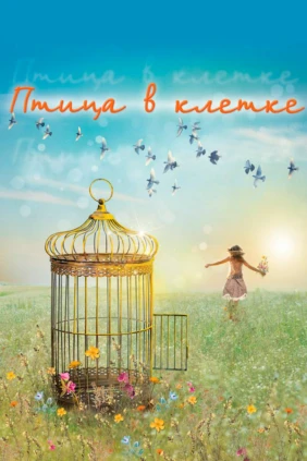 Птица в клетке
