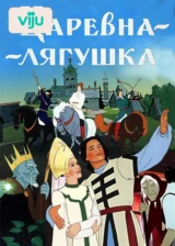 Царевна-лягушка
