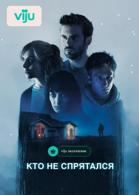 Кто не спрятался