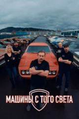 Машины с того света