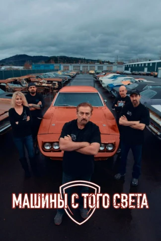 Машины с того света