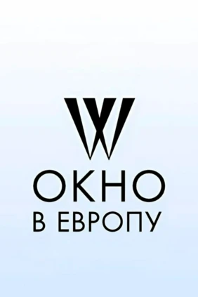 Фестиваль российского кино «Окно в Европу»