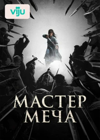 Мастер меча