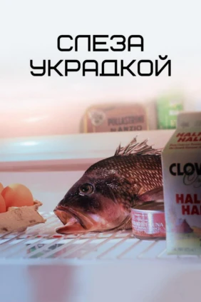 Слеза украдкой
