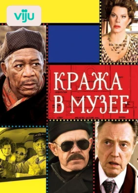 Кража в музее