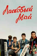 Ласковый май