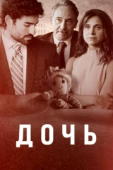 Дочь