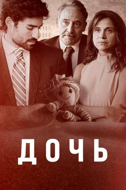 Дочь