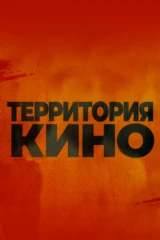 Территория кино