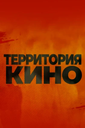 Территория кино