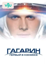 Гагарин. Первый в космосе