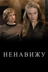 Ненавижу