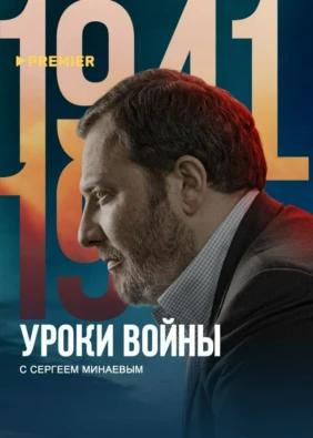 Уроки войны с Сергеем Минаевым