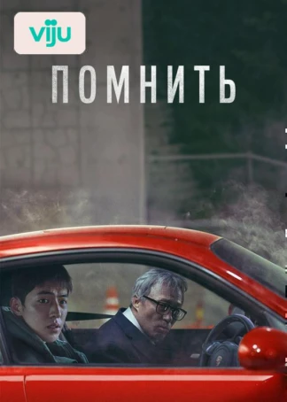 Помнить