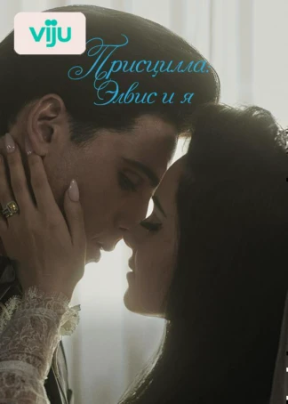 Присцилла: Элвис и я