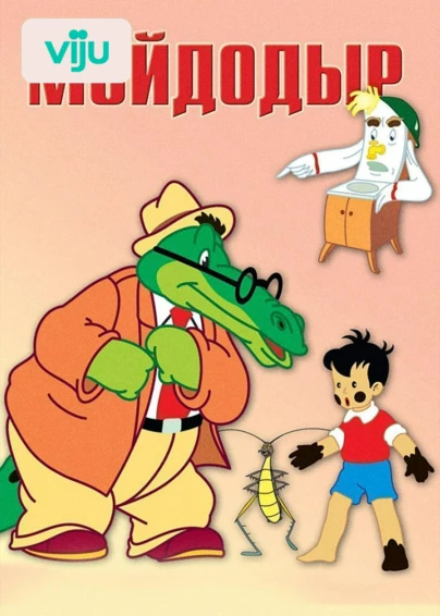 Мойдодыр