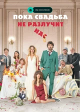 Пока свадьба не разлучит нас