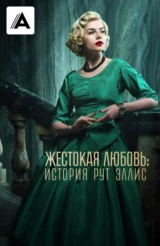 Жестокая любовь: История Рут Эллис