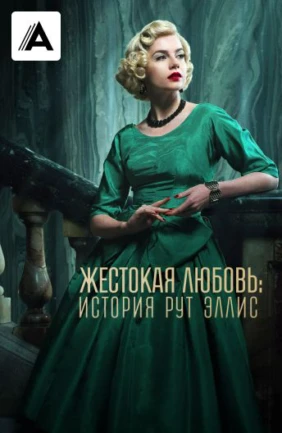 Жестокая любовь: История Рут Эллис