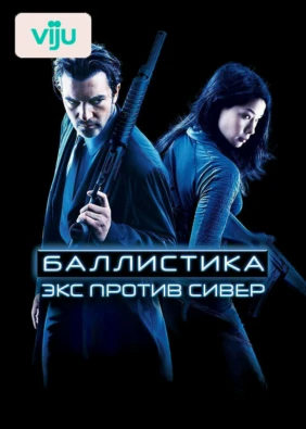 Баллистика: Экс против Сивер