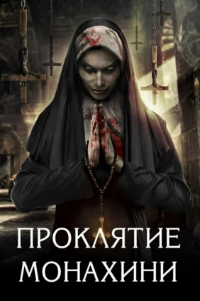 Проклятие Монахини