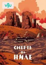 Смерть на Ниле