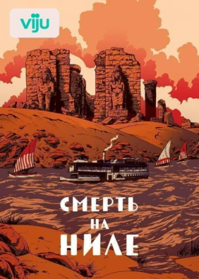 Смерть на Ниле