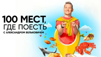 100 мест, где поесть
