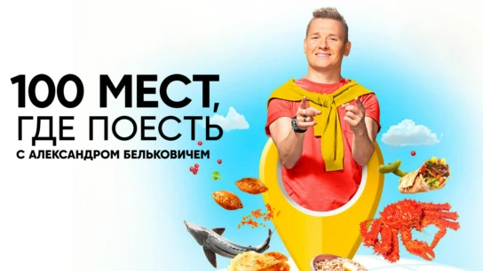 100 мест, где поесть