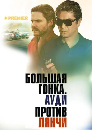Большая гонка. Ауди против Лянчи
