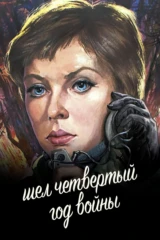 Шёл четвёртый год войны...