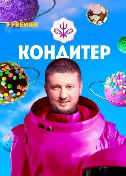 Кондитер
