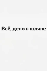 Всё, дело в шляпе