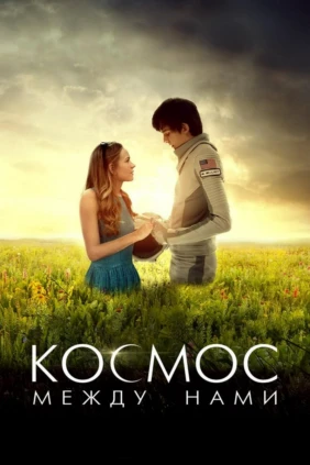 Космос между нами