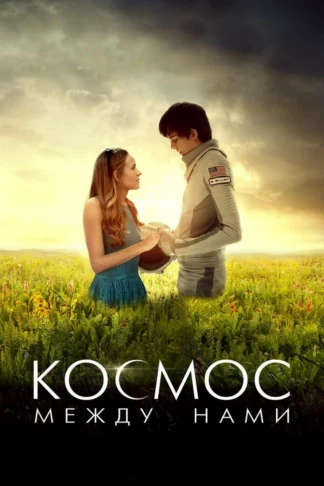 Космос между нами