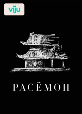 Расёмон