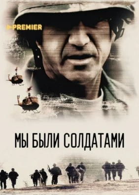 Мы были солдатами