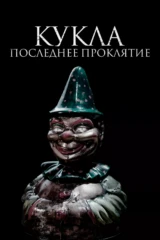 Кукла. Последнее проклятие