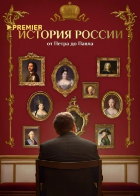 История России от Петра до Павла