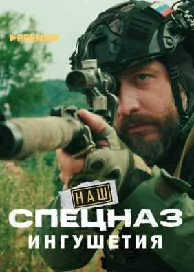 Наш спецназ. Ингушетия