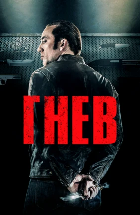 Гнев
