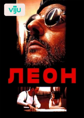 Леон