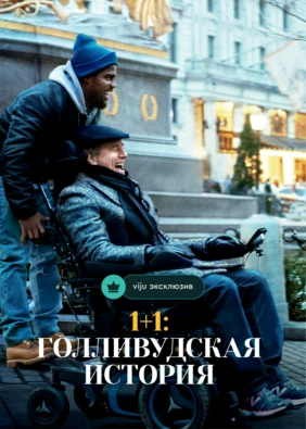 1+1: Голливудская история