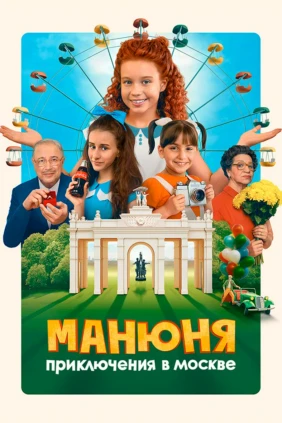 Манюня: Приключения в Москве