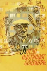 Когда наступает сентябрь...