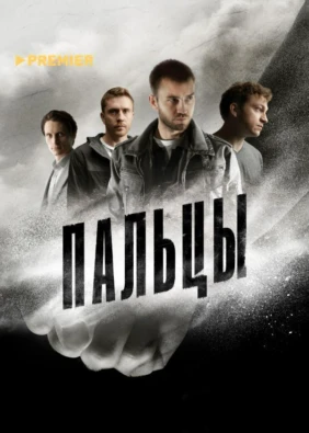 Пальцы
