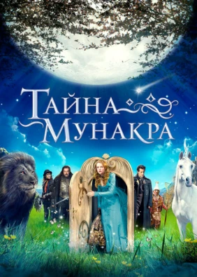 Тайна Мунакра